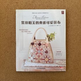 柴田明美的典雅可爱拼布