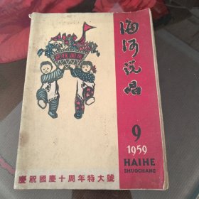 海河说唱1959年第九期