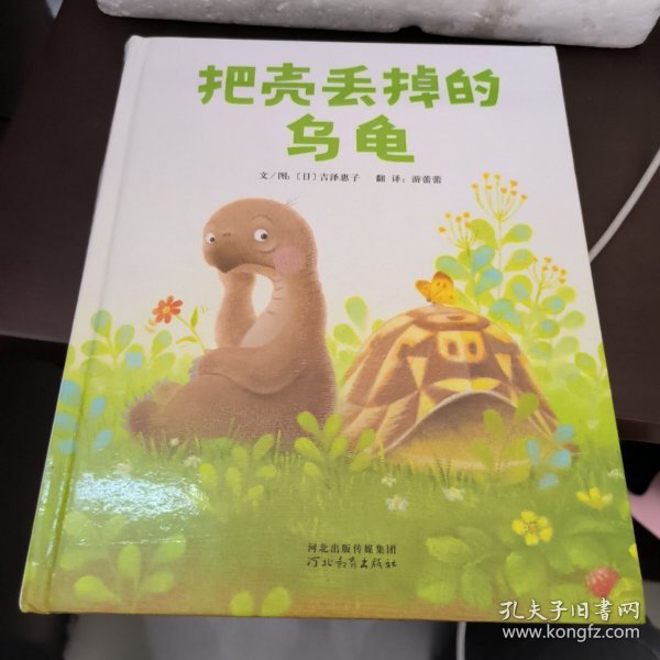 启发精选世界优秀畅销绘本：把壳丢掉的乌龟