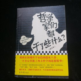 哲学家们都干了些什么？（严谨却不严肃的哲学史，明明在围观哲学家的隐私八卦，一不小心掌握了西方哲学的思想精华）