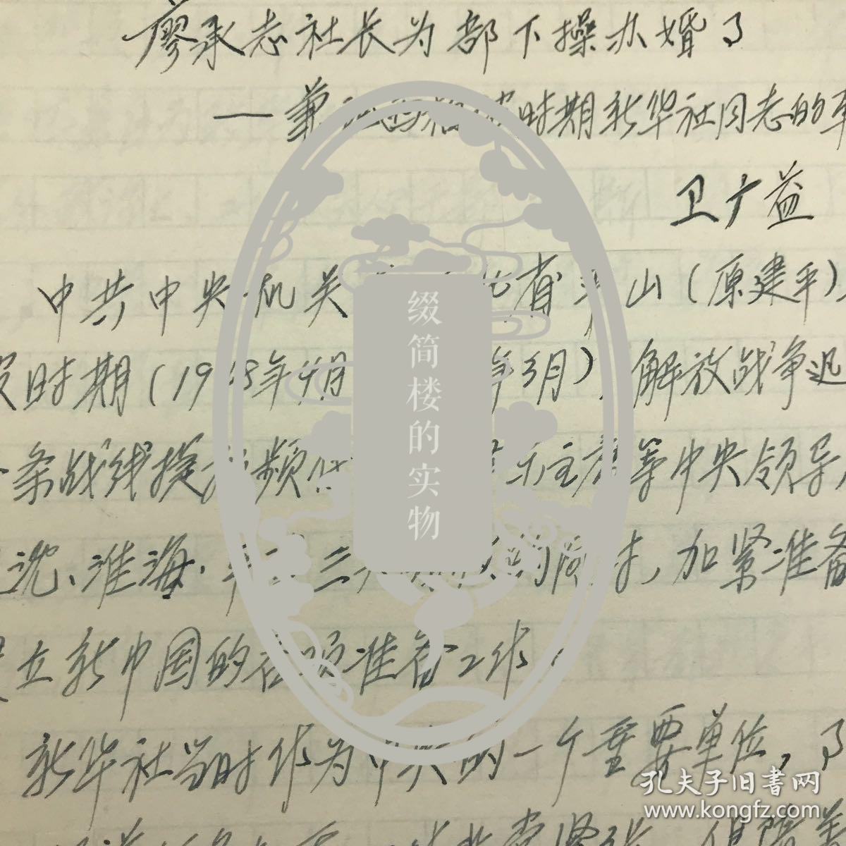 新华社内参组定稿人，《参考消息》资深编辑，参考新闻史研究学者卫广益2005年《廖承志社长为部下操办婚事——兼记西柏坡时期新华社同志的革命婚礼》手稿一份十七页