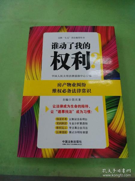 谁动了我的权利？房产物业纠纷维权必备法律常识