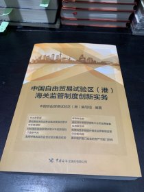 中国自由贸易区（港）海关监管制度创新实务