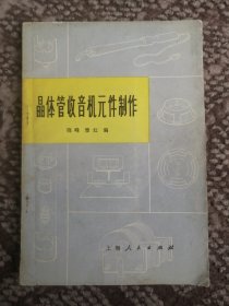 晶体管收音机元件制作