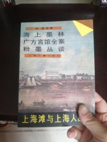 海上墨林·广方言馆全案·粉墨丛谈