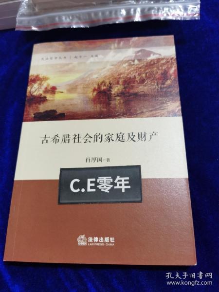 古希腊社会的家庭及财产