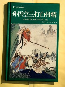年画连环画：孙悟空三打白骨精 2007年一版一印