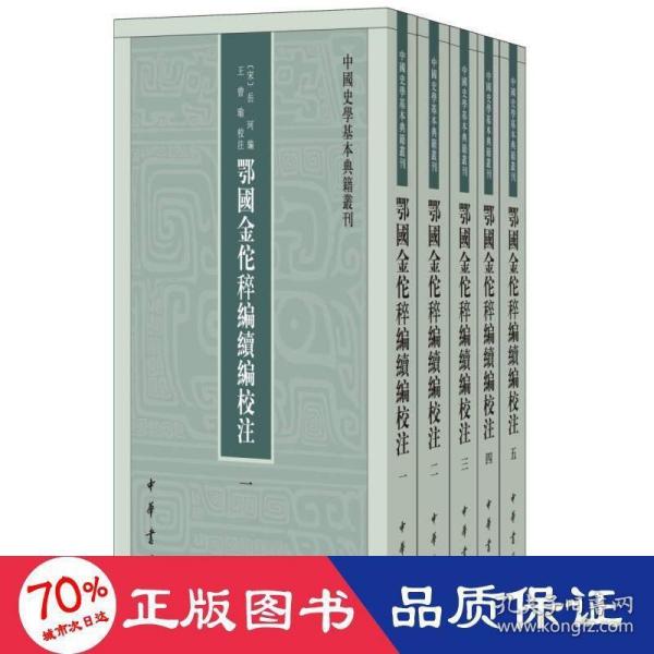 鄂国金佗稡编续编校注（中国史学基本典籍丛刊·全5册）