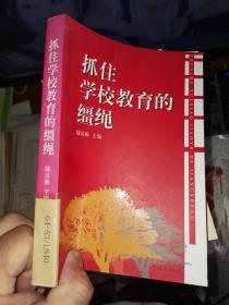 抓住學(xué)校教育的韁繩