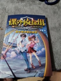 课外侦探组新版：藏在闹钟里的秘密