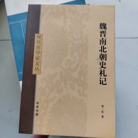 魏晋南北朝史札记