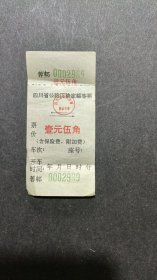四川省公路运输定额客票