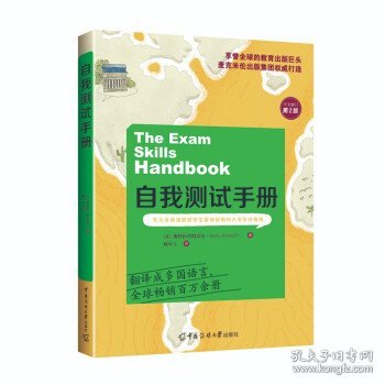 自我测试手册 专为非英语国家学生量身定制的大学生存指南 中文修订第2版 9787565729324