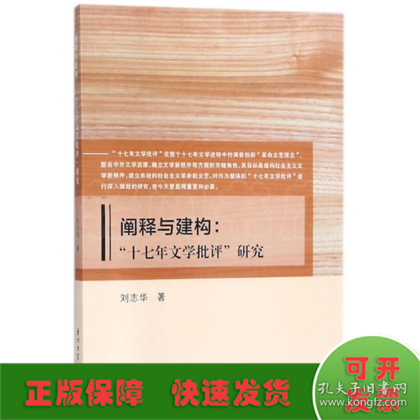 阐释与建构：“十七年文学批评”研究