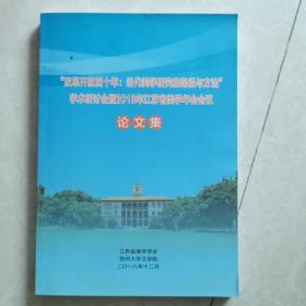 ＂改革开放40年：当代美学研究的路径与方法＂学术研讨会暨2018年江苏省美学年会会议论文集