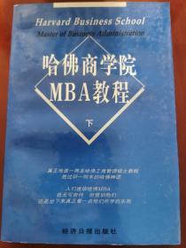 哈弗商学院MBA教程 下