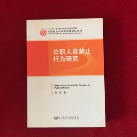 中国社会科学院国情调研丛书：公职人员禁止行为研究