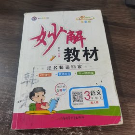 妙解教材 把名师请回家 语文3年级下