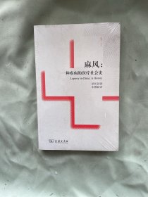 麻风：一种疾病的医疗社会史