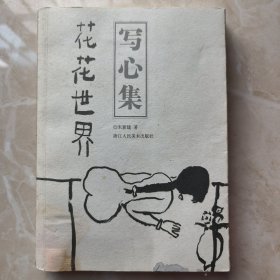 写心集一花花世界