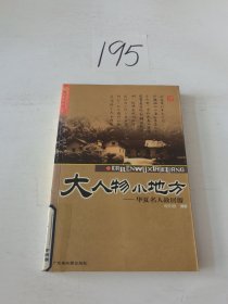 大人物小地方(华夏名人故居游)/写意中国书系