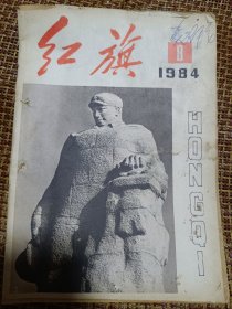 红旗 1984.8(关于增强党性问题的报告大纲（一九四一年），现阶段农村土地转包问题浅议，谈《啊，索伦河谷的枪声)