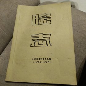 大兴沟镇中心卫生院志 【1946——1987】 油印本