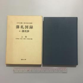 日本原版藩札图录付藩史抄