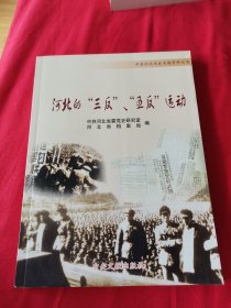 河北“三反”“五反”运动（中共河北历史专题资料丛书）