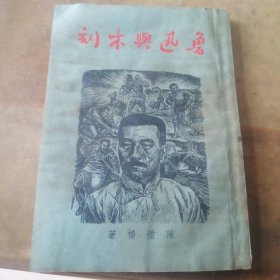 刻木興迅鲁