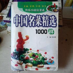 中国名菜精选1000样