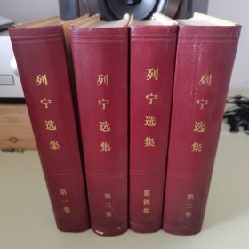 列宁选集1-4