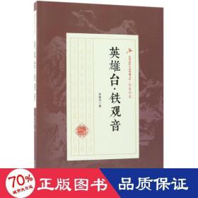 英雄台·铁 武侠小说 徐春羽