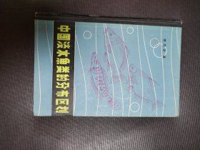 中國(guó)淡水魚(yú)類的分布區(qū)劃