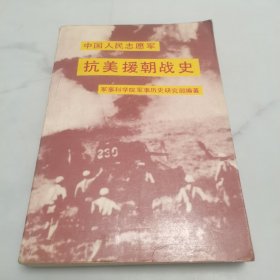 中国人民志愿军抗美援朝战史