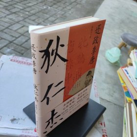 还政李唐：狄仁杰