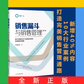 銷(xiāo)售漏斗與銷(xiāo)售管理(第2版)