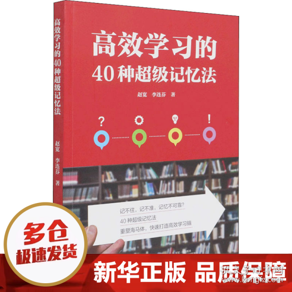 高效学习的40种超级记忆法