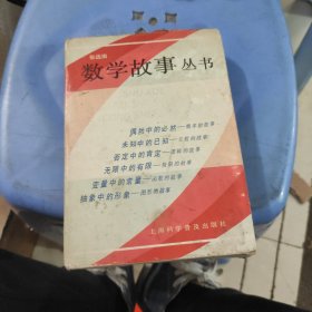 数学故事丛书(全套共六本合售)