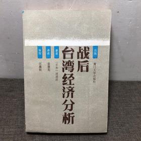 戰(zhàn)后臺(tái)灣經(jīng)濟(jì)分析
