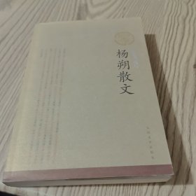 杨朔散文（插图珍藏版）