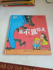 我不跟你走/幼儿园里没问题