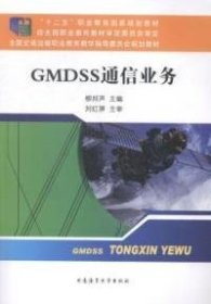 “十二五”職業(yè)教育國家規(guī)劃教材：GMDSS通信業(yè)務(wù)