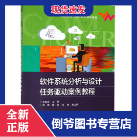 软件系统分析与设计任务驱动案例教程(高等院校计算机系列规划教材) 9787121346590