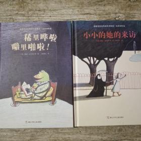 林格伦纪念奖获得者凯蒂·克劳泽作品：稀里哗啦噼里啪啦+小小的她的来访 2本合售