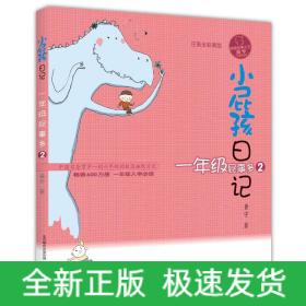 小屁孩日记·一年级屁事多2（注音全彩美绘版）