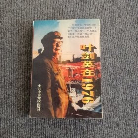 叶剑英在1976修订本