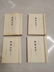 聊斋志异1一4全