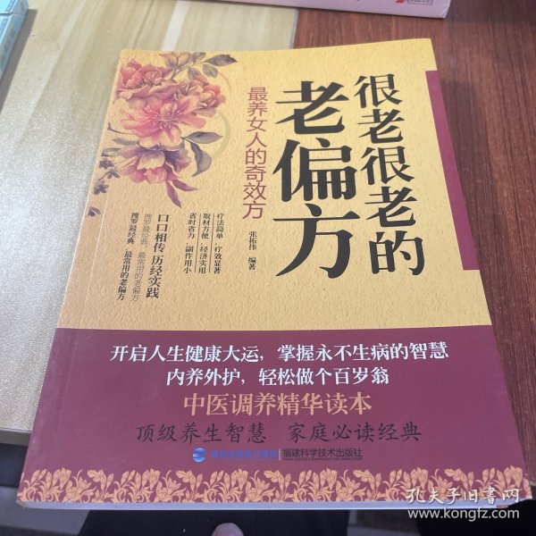 图说健康生活系列：很老很老的老偏方-最养女人的奇效方（2014牛皮卷典藏怀旧版）