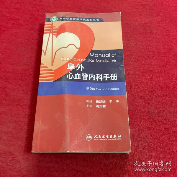 阜外心血管病医院系列丛书：阜外心血管内科手册（第2版）